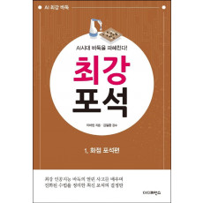 AI시대 바둑을 파헤친다! 최강 포석. 1: 화점 포석편