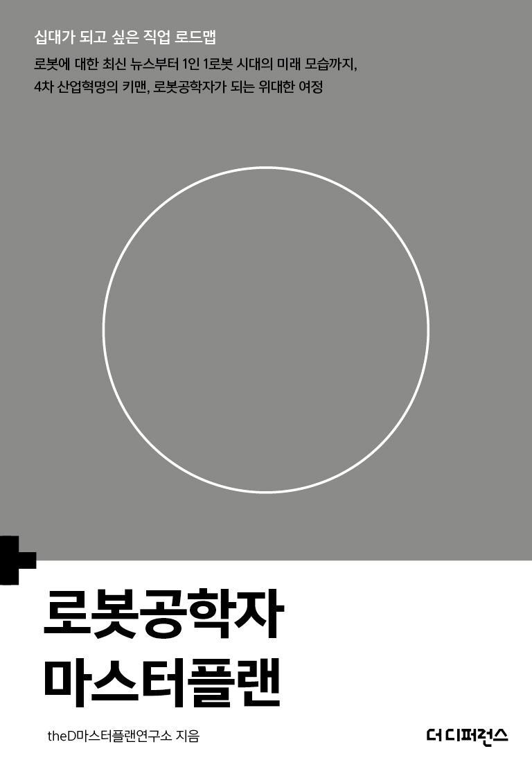 로봇공학자 마스터플랜