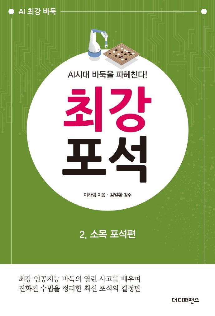 AI시대 바둑을 파헤친다! 최강 포석. 2: 소목 포석편