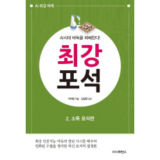 AI시대 바둑을 파헤친다! 최강 포석. 2: 소목 포석편