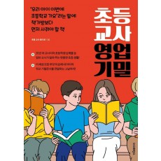 초등 교사 영업 기밀