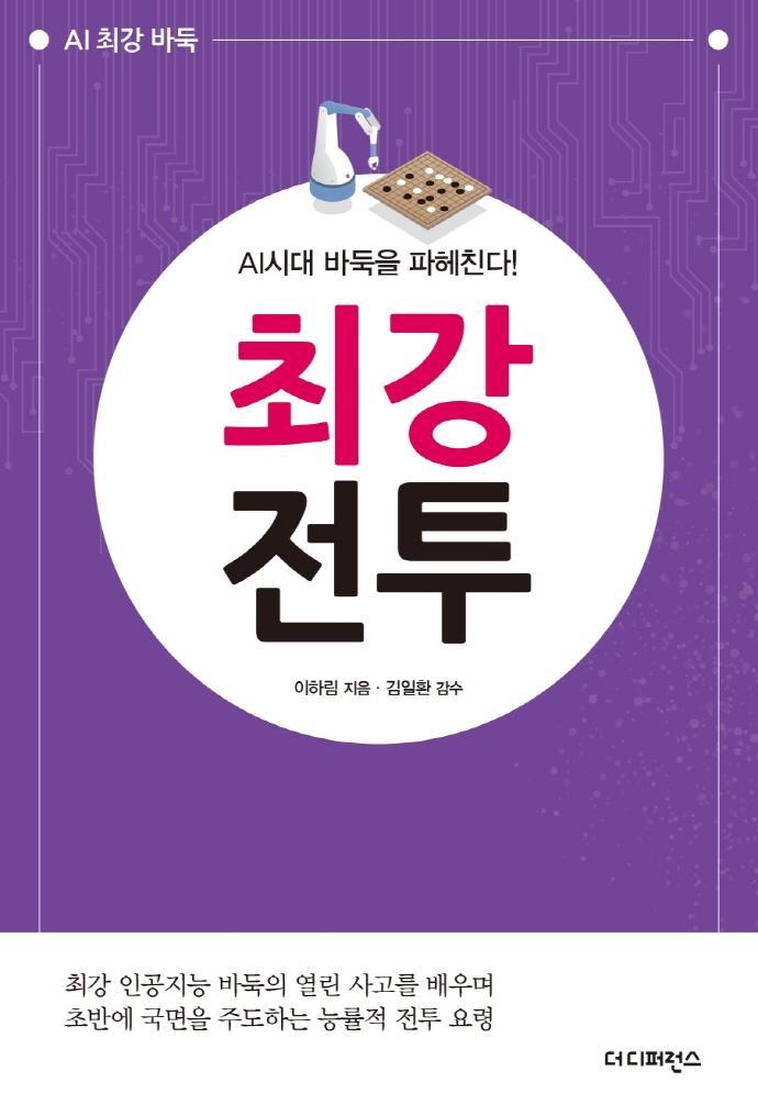 AI시대 바둑을 파헤친다! 최강전투