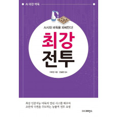 AI시대 바둑을 파헤친다! 최강전투