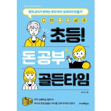 초등 돈 공부 골든타임