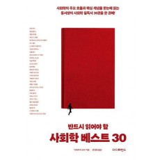 사회학 베스트 30