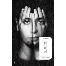 데미안