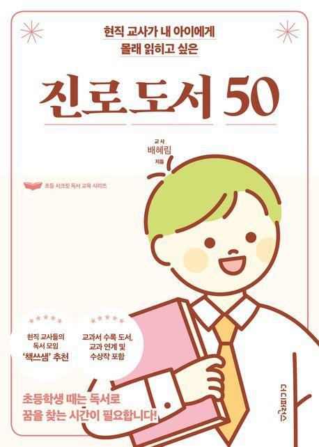 현직 교사가 내 아이에게 몰래 읽히고 싶은 진로 도서 50