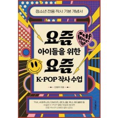 요즘 아이들을 위한 요즘 K-POP 작사 수업