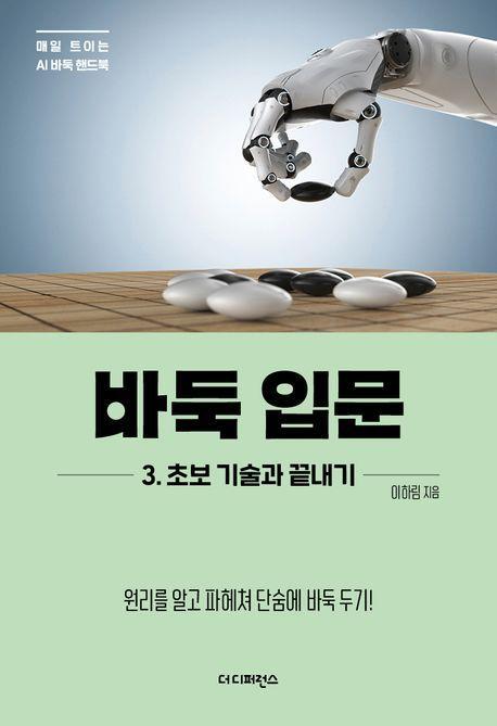 바둑 입문 3: 초보 기술과 끝내기
