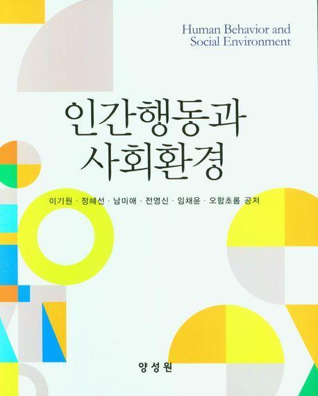 인간행동과 사회환경