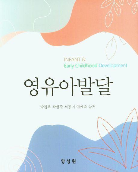 영유아발달