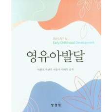 영유아발달