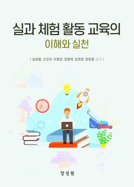 실과 체험 활동 교육의 이해와 실천