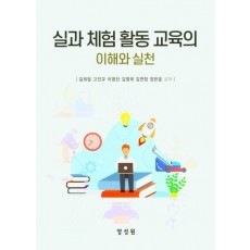 실과 체험 활동 교육의 이해와 실천