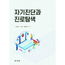자기진단과 진로탐색