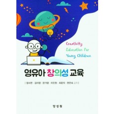 영유아 창의성교육