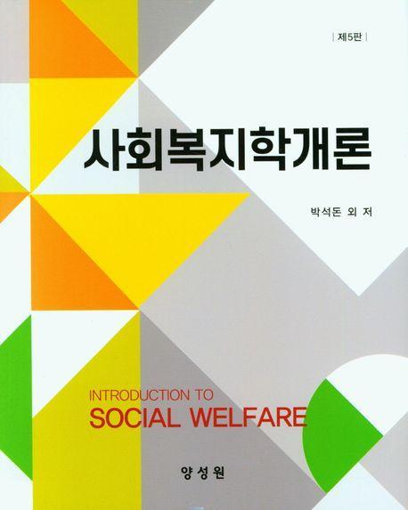 사회복지학개론
