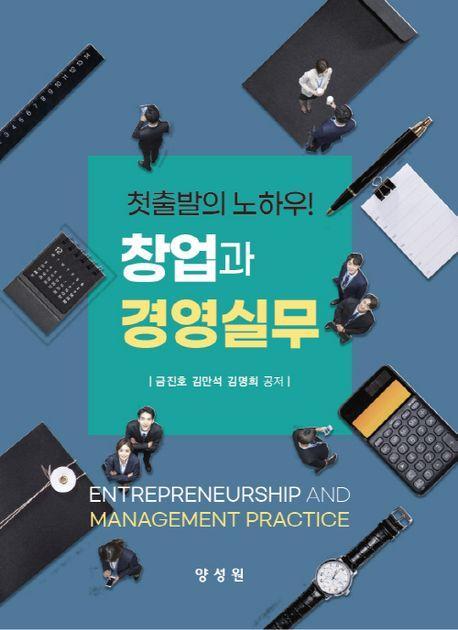 창업과경영실무(첫출발의노하우!)