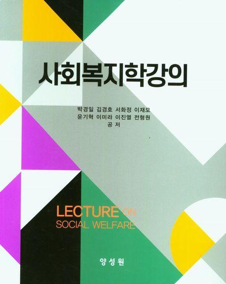 사회복지학강의