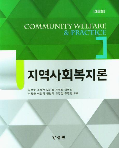 지역사회복지론