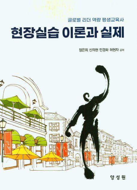 현장실습 이론과 실제