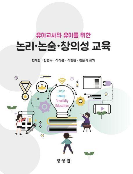 논리 논술 창의성 교육