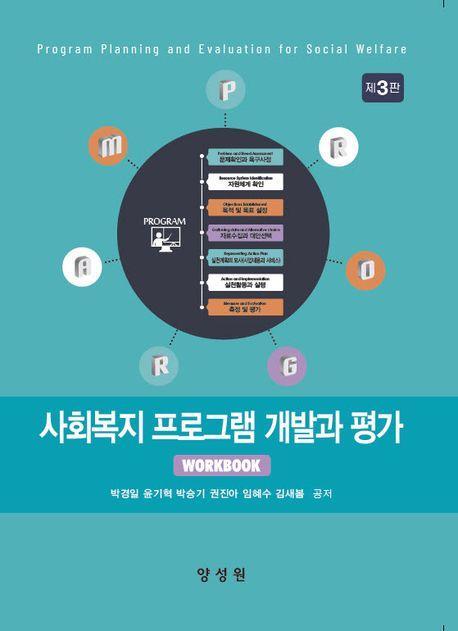 사회복지프로그램개발과평가
