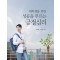 대학생을 위한 성공을 부르는 긍정심리
