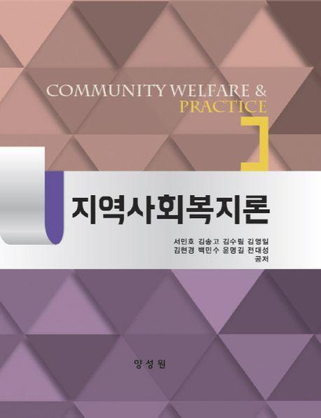 지역사회복지론
