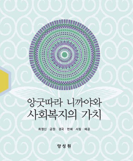 앙굿따라 니까야와 사회복지의 가치
