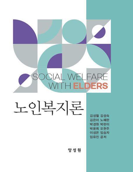 노인복지론