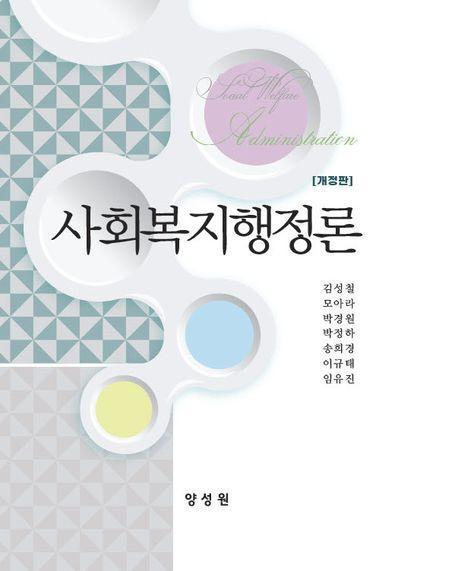 사회복지행정론