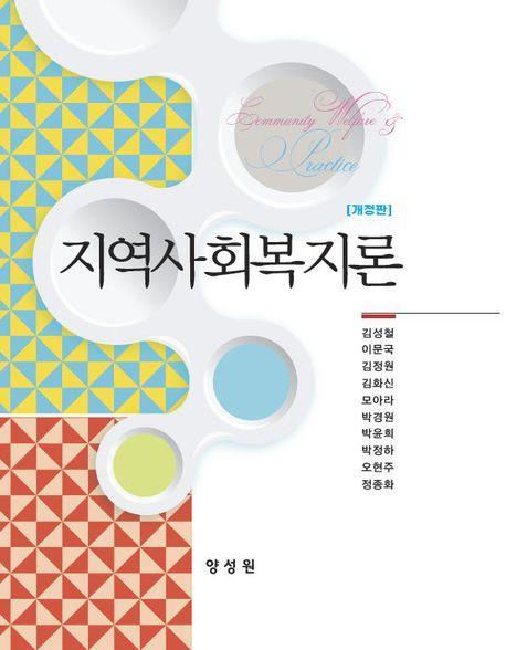 지역사회복지론