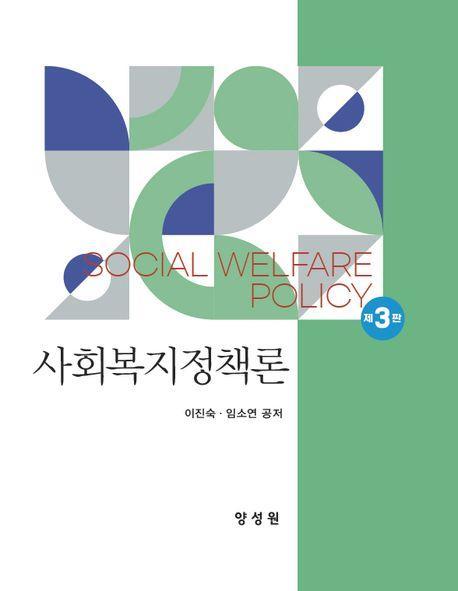 사회복지정책론