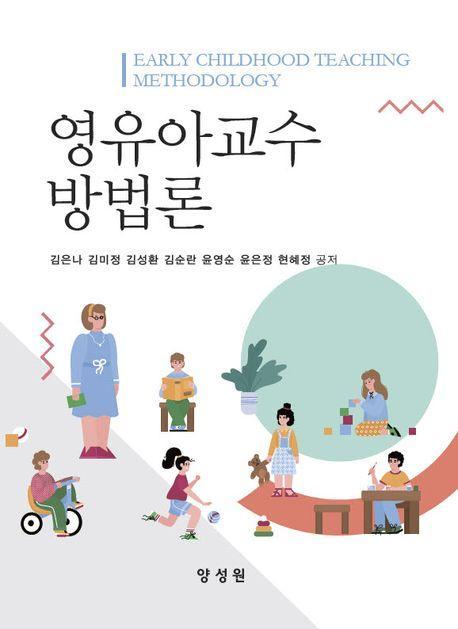 영유아교수 방법론