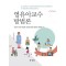 영유아교수 방법론