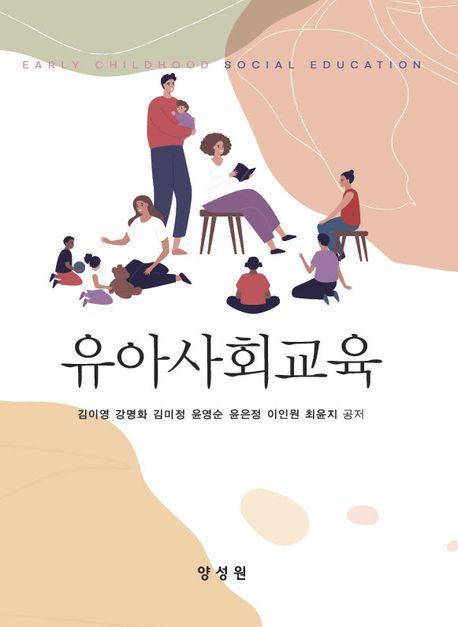 유아사회교육