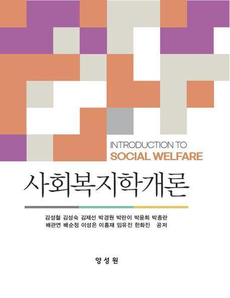 사회복지학개론
