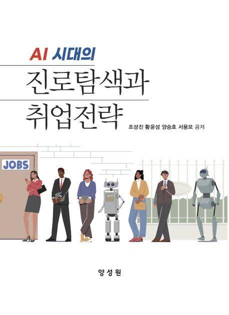 AI시대 진로탐색과 취업전략