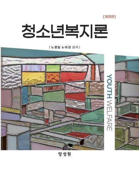 청소년복지론