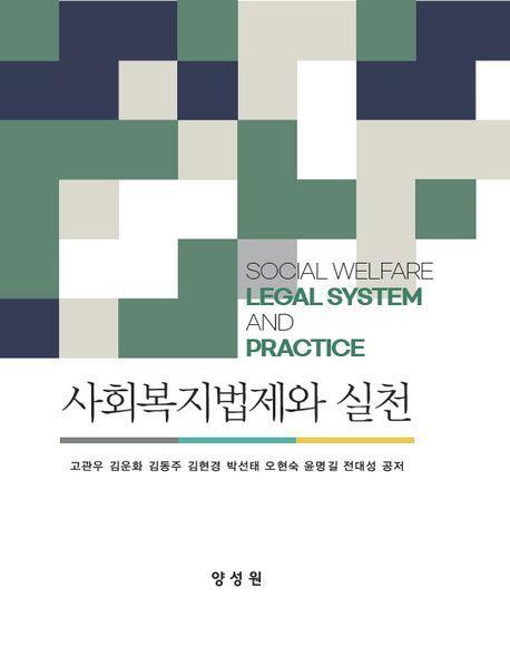 사회복지법제와 실천