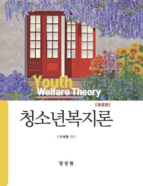 청소년복지론