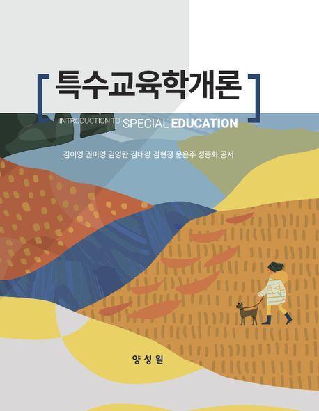 특수교육학개론