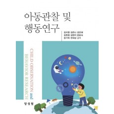 아동관찰 및 행동연구