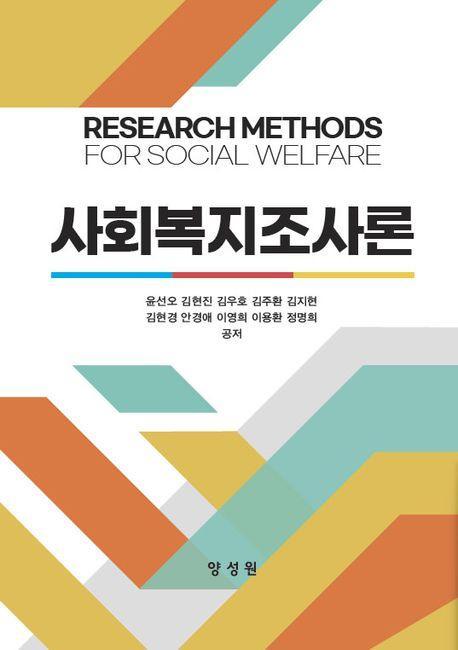 사회복지조사론