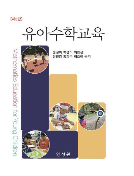 유아수학교육