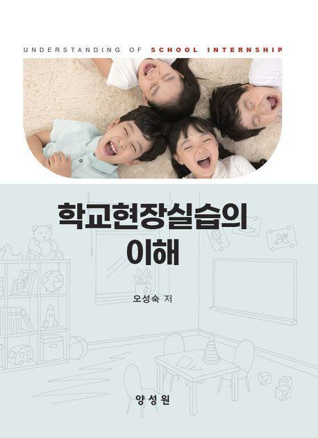 학교현장실습의 이해