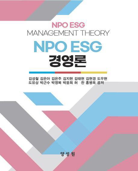 NPO ESG 경영론