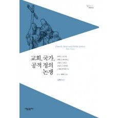 교회, 국가, 공적 정의 논쟁