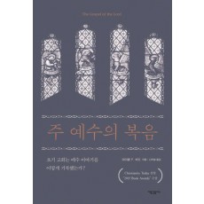 주 예수의 복음